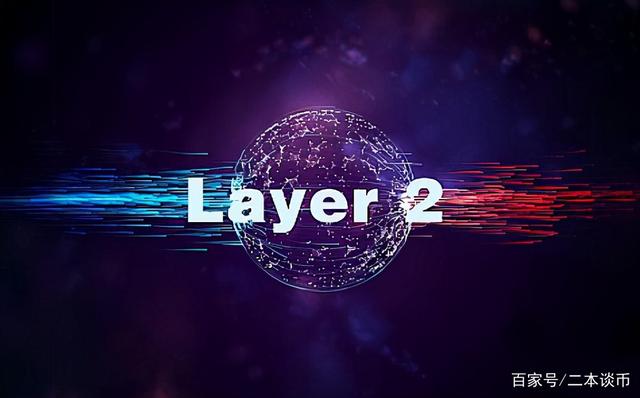投资者普遍预期，Layer2成为全球关注焦点的简单介绍