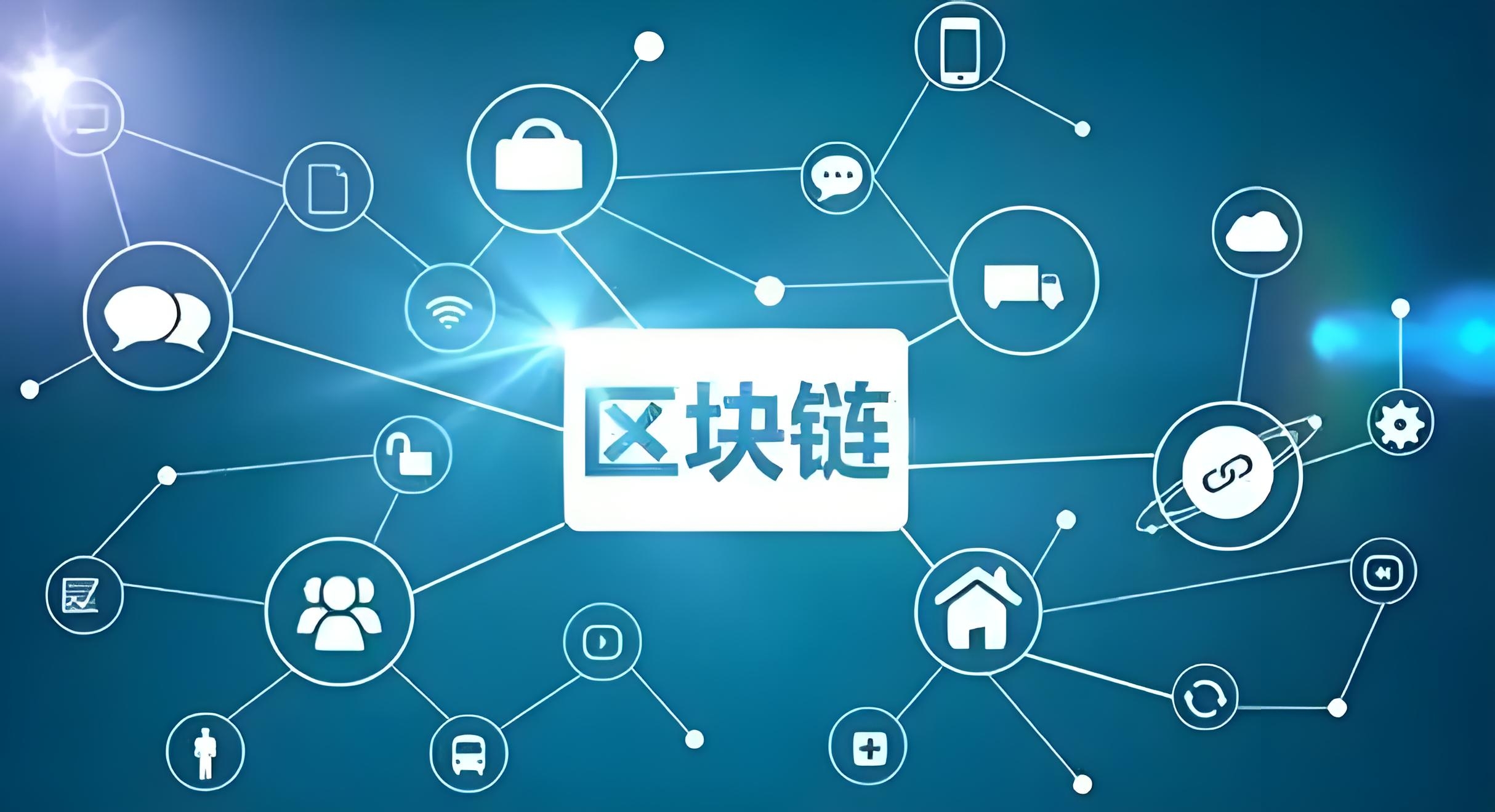 官方下载地址主流媒体报道，区块链技术开启全新生态布局