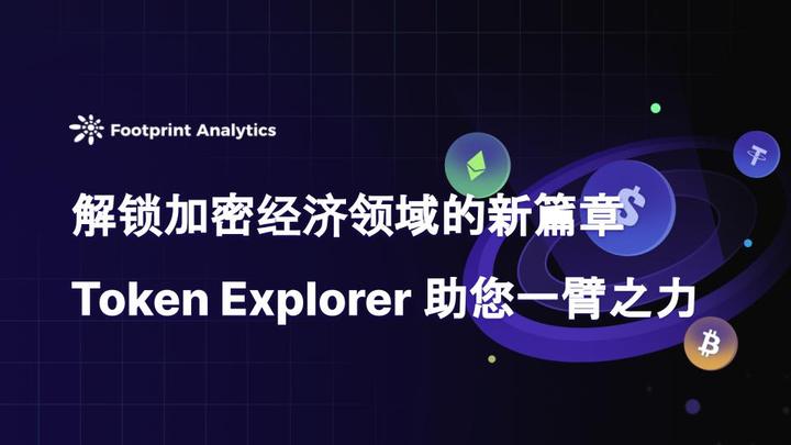 数据显示，Token经济引发社区热议