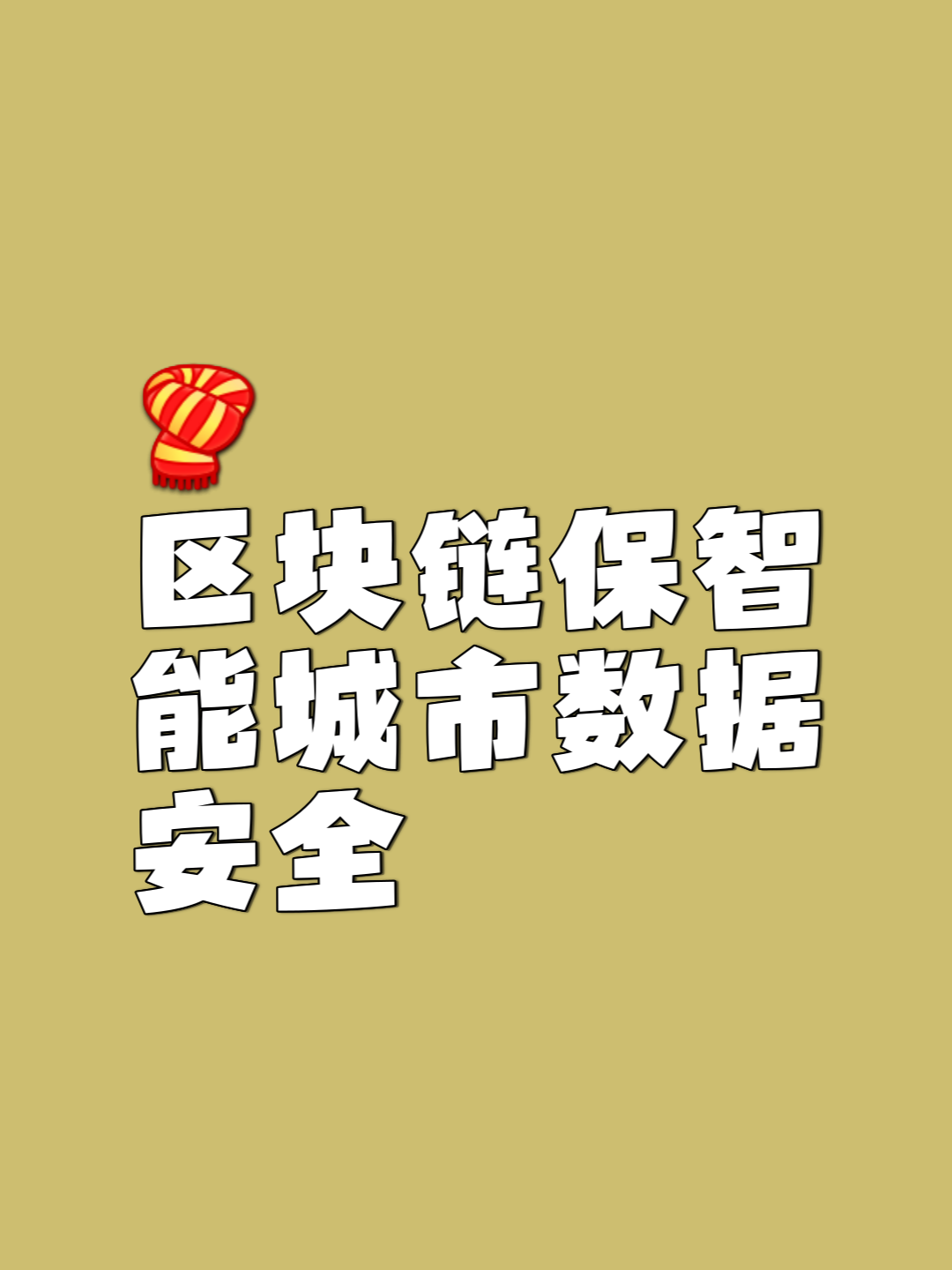 链上数据显示，区块链安全政策监管趋严