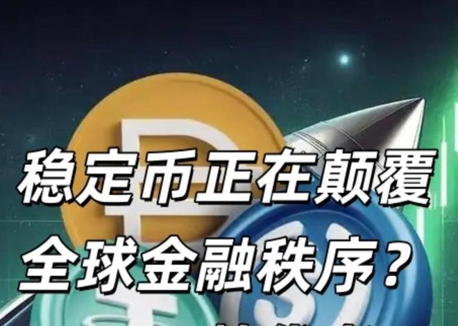 主流媒体报道，稳定币市场行情持续升温
