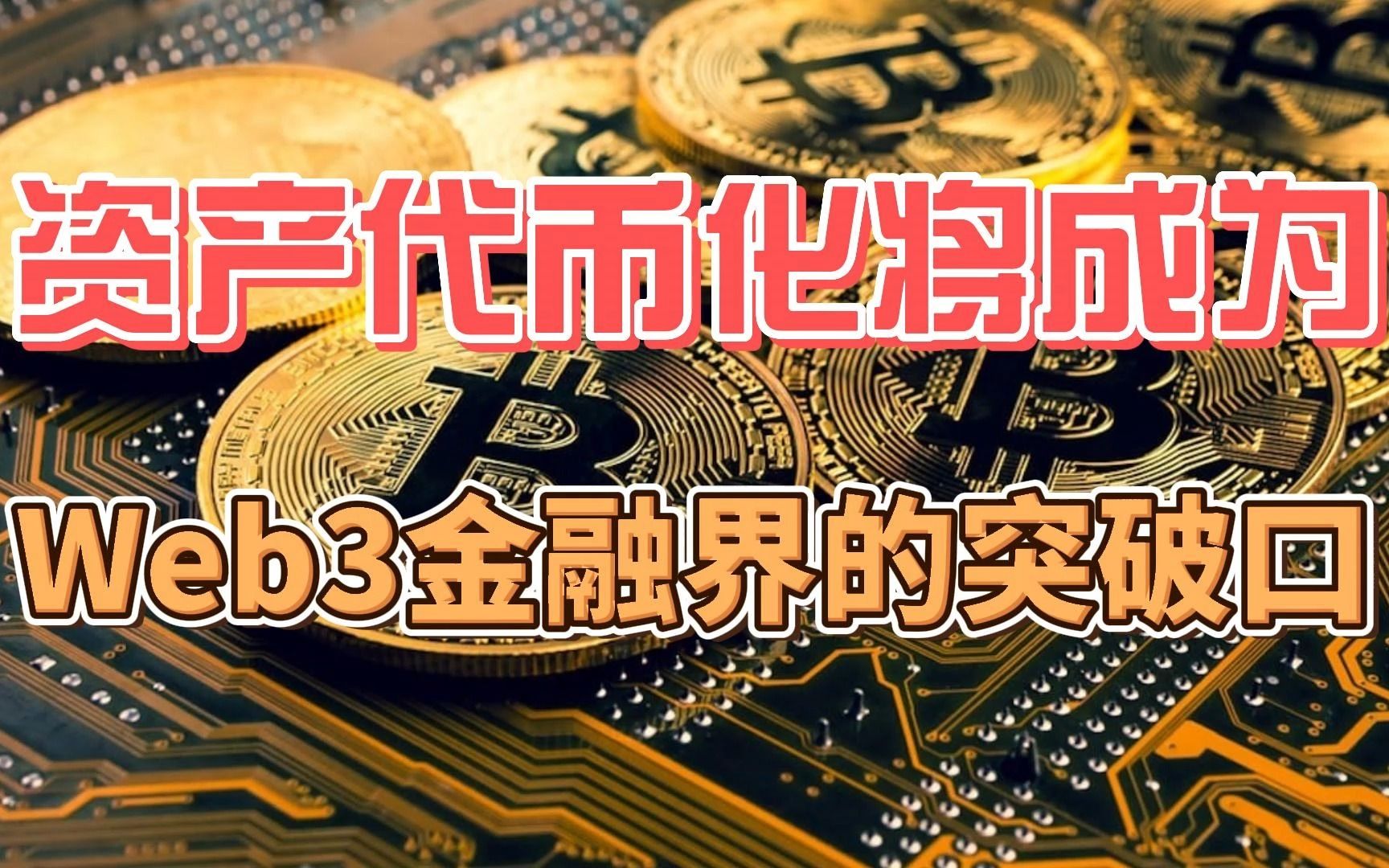 链上数据显示，Web3或将改变传统金融格局的简单介绍