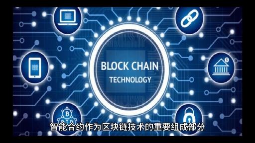 官方下载地址专家认为,智能合约技术升级引关注的简单介绍