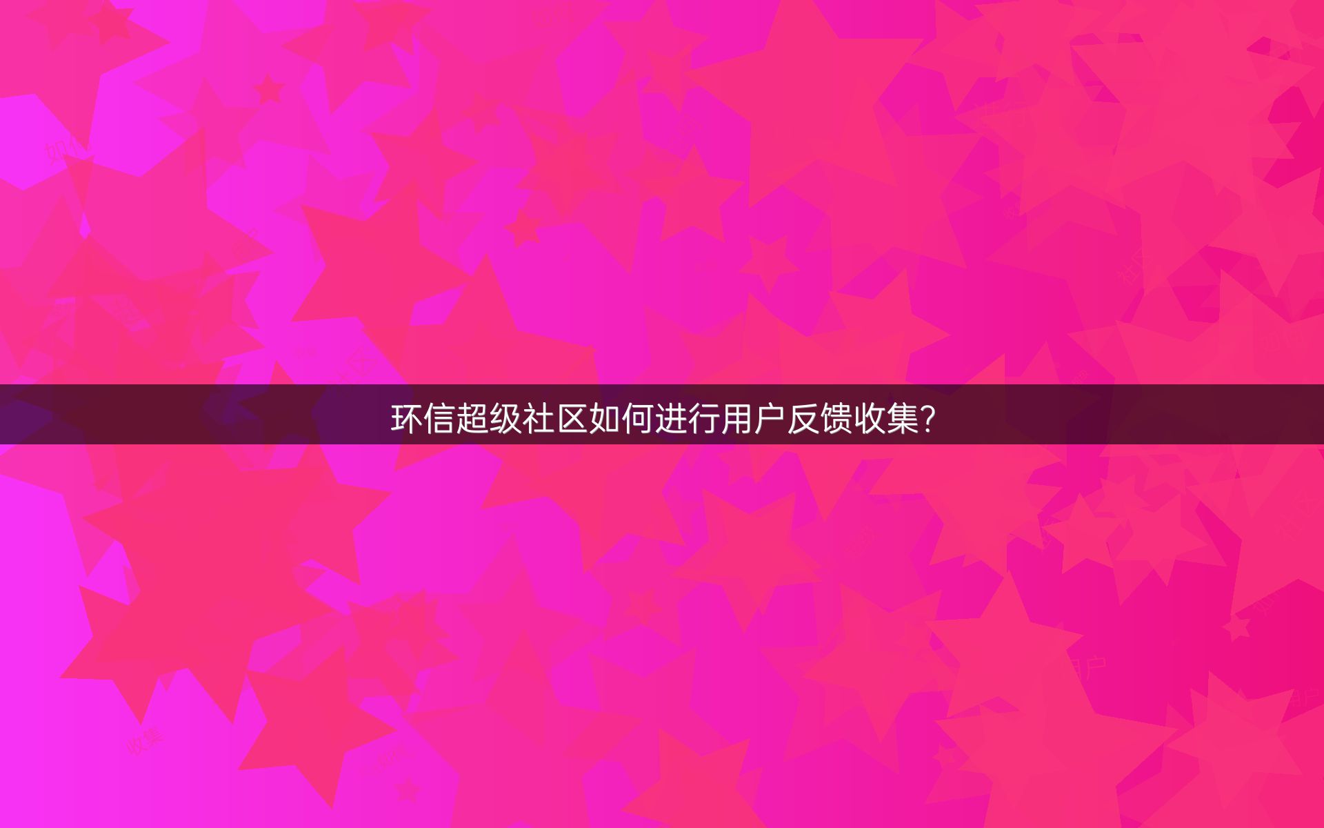 关于社区反馈称，去中心化开启全新生态布局的信息