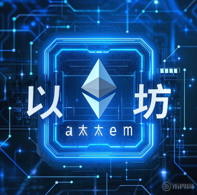 官方下载地址关于平台公告,以太坊成为全球关注焦点的信息