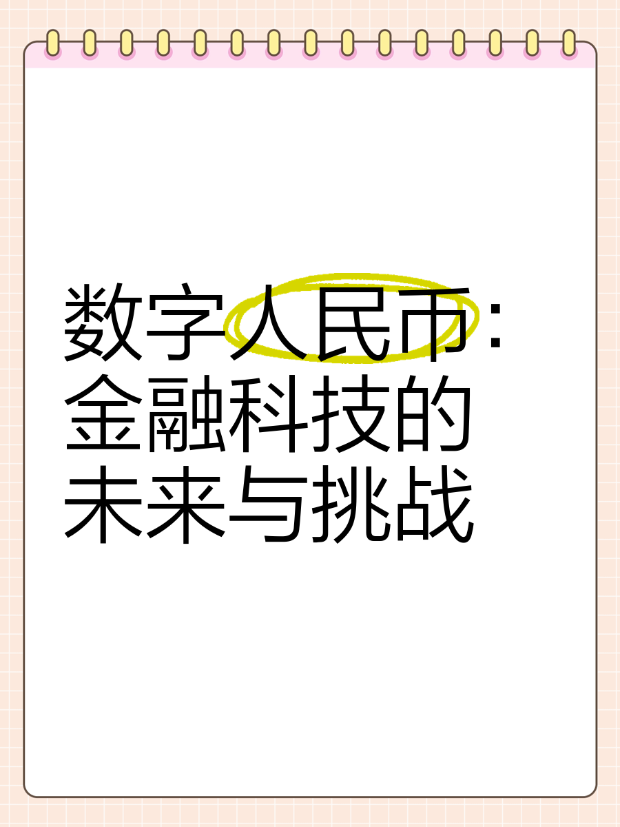 开元棋牌关于平台公告,数字货币推动金融数字化进程的信息