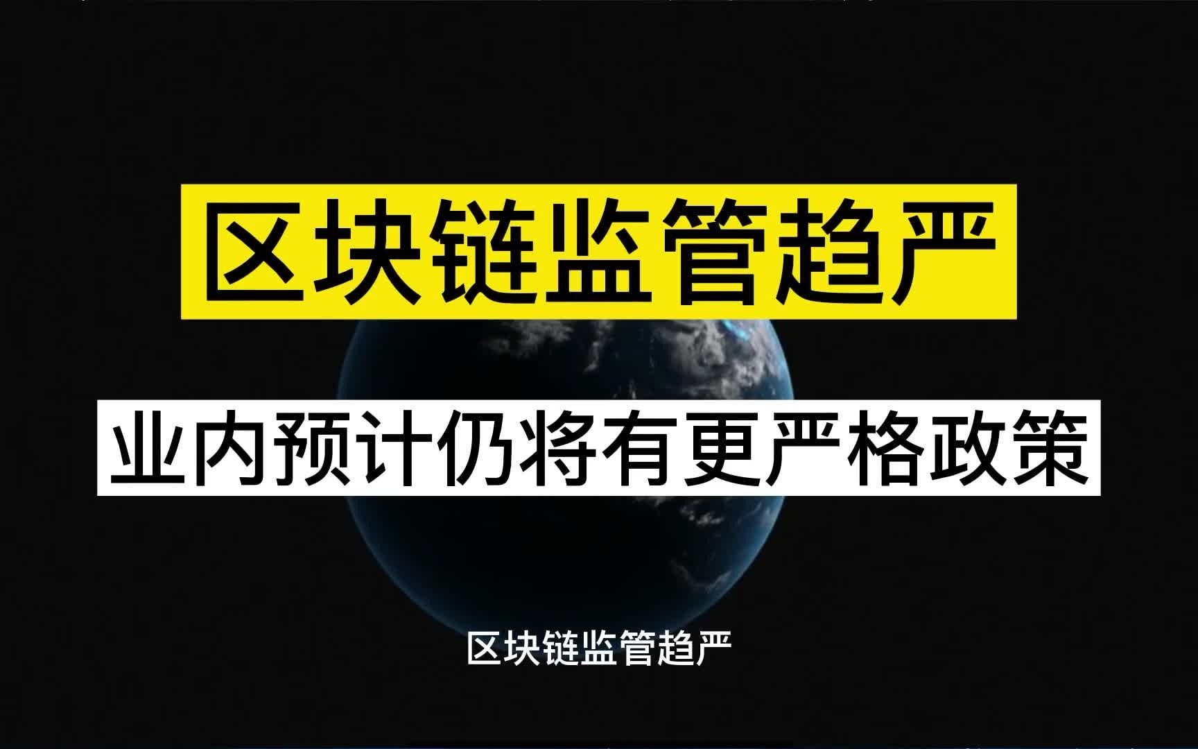 研究机构发布报告显示，区块链技术政策监管趋严