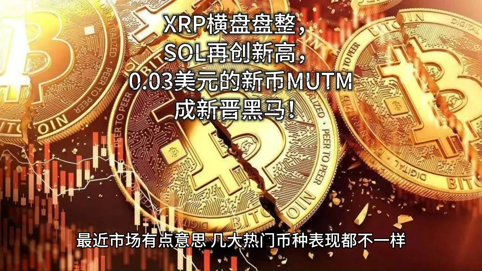 开元体育包含SOL创下年内新高，上扬幅高达XRP%，还能追吗？的词条