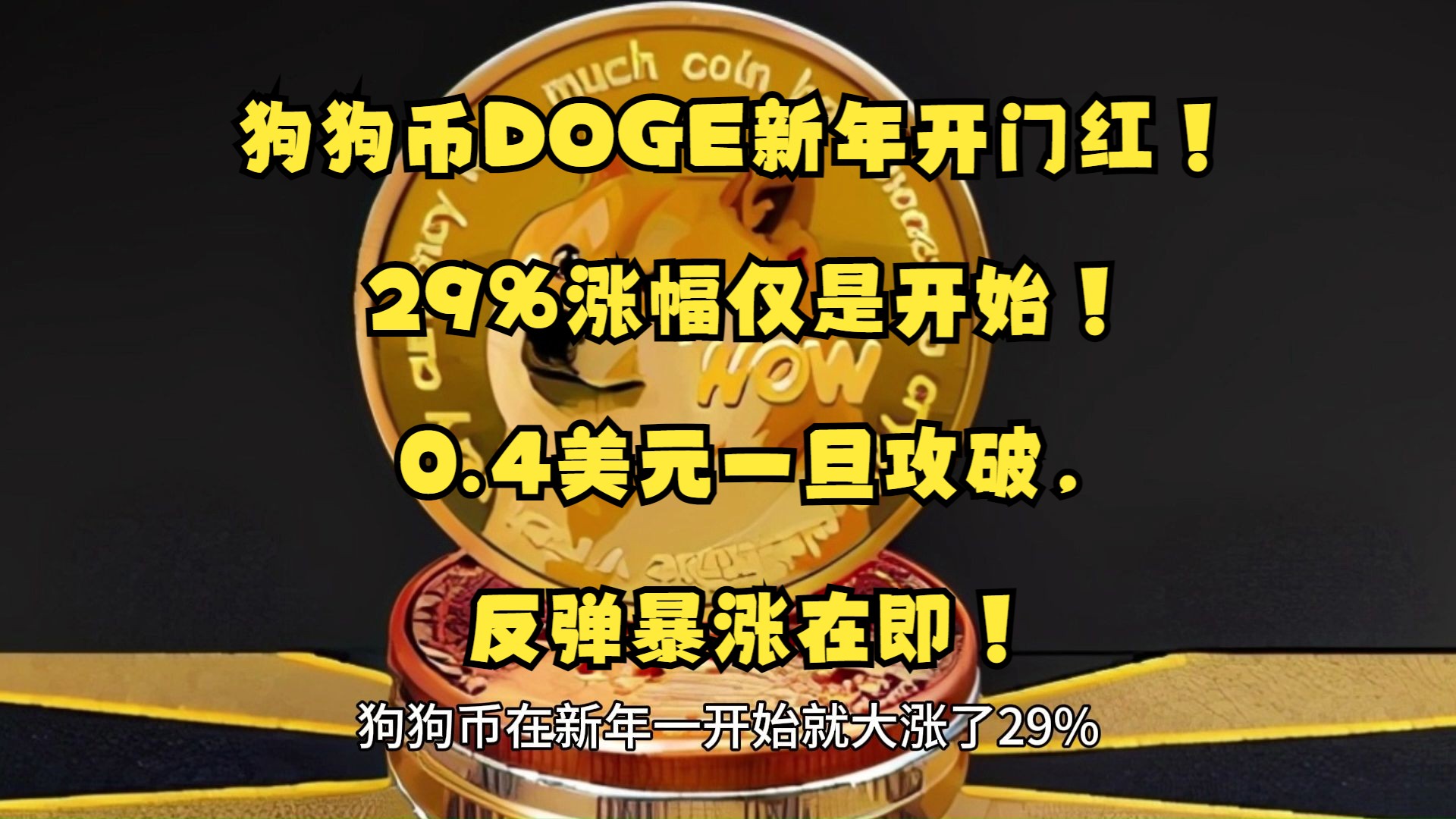 狗狗币冲破26.11美元大关，牛市是否已来临？